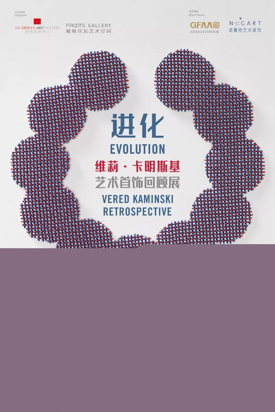 進化：維莉·卡明斯基藝術(shù)首飾回顧展