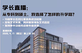 學(xué)長直播 | 從?？频酱T士，我選擇了怎樣的升學(xué)路？