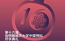 Orientation Day | 第十六屆BCU中國預(yù)科開學(xué)典禮