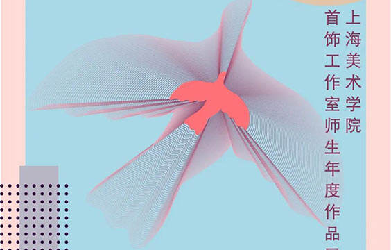 年·鑒 2020 | 上大美院首飾工作室?guī)熒梗ㄒ唬?  title=