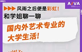 學(xué)姐直播 | 揭秘國內(nèi)外藝術(shù)專業(yè)的大學(xué)生活！