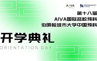 Orientation Day | AIVA預科開學，開啟新的藝術(shù)旅程！
