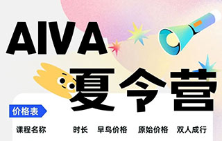 我們?yōu)槟愦虬昧?！一次性了解AIVA 2023藝術(shù)夏令營