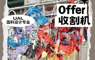 UAL面料設(shè)計丨高效申請！看時間管理大師如何拿下倫藝offer