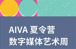 AIVA夏令營(yíng)｜數(shù)字媒體周 - 數(shù)字時(shí)代的藝術(shù)語言