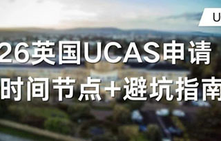 2026英國UCAS申請全攻略！關(guān)鍵時間節(jié)點+避坑指南