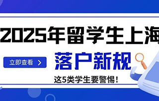 落戶放寬｜2025年留學生上海落戶新規(guī)——新增至191所大學畢業(yè)生可直接落戶！