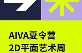 AIVA夏令營｜2D平面藝術(shù)周-探索視覺藝術(shù)的核心